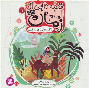 کتاب قصه هایی از امام زمان (عج)