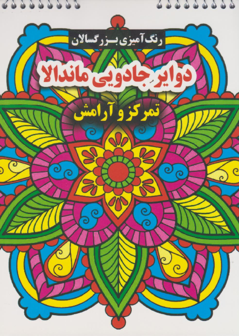 کتاب دوایر جادویی ماندالا
