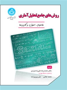 کتاب روش های جامع تحلیل آماری