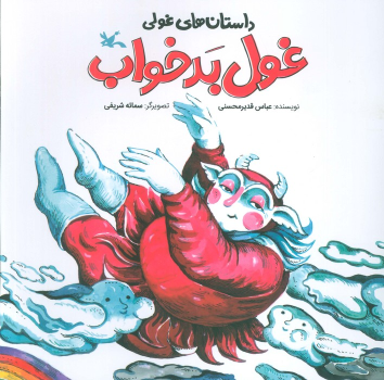 کتاب غول بدخواب