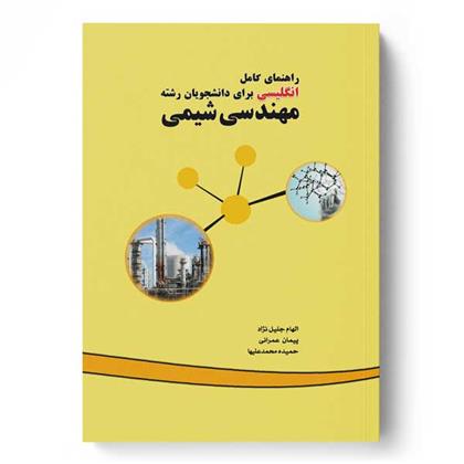 کتاب راهنمای کامل انگلیسی برای دانشجویان رشته مهندسی شیمی