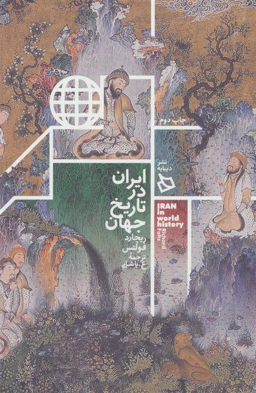 کتاب ایران در تاریخ جهان;
