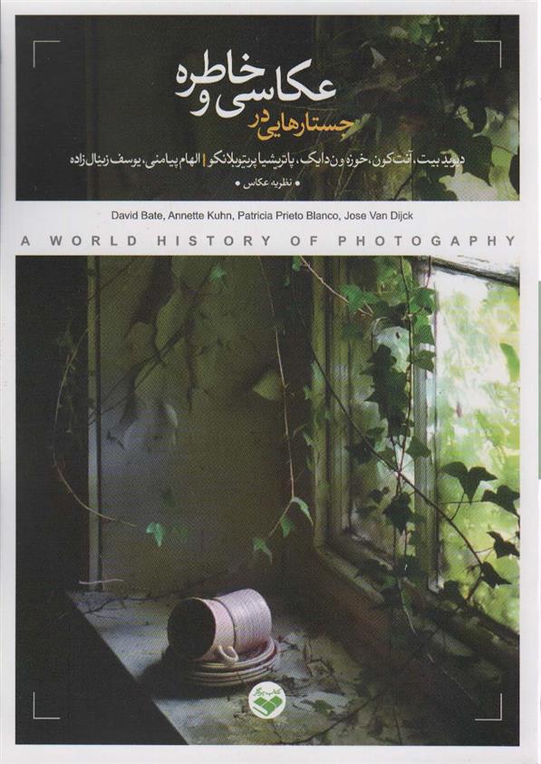 کتاب جستارهایی در عکاسی و خاطره