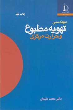 کتاب مهندسی تهویه مطبوع و حرارت مرکزی;