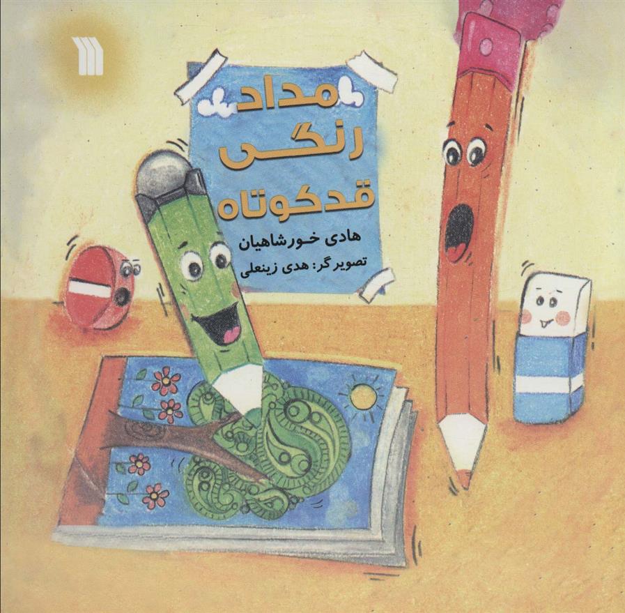 کتاب مداد رنگی قد کوتاه