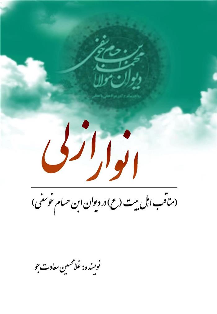 کتاب انوار ازلی