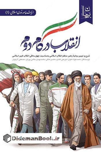 کتاب انقلاب در گام دوم