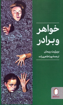 کتاب خواهر و برادر