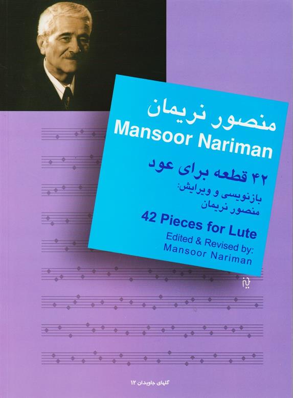 کتاب 42 قطعه برای عود
