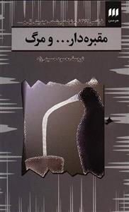 کتاب مقبره دار...و مرگ