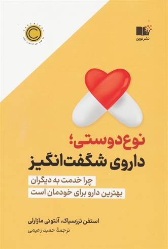 کتاب نوع دوستی؛ داروی شگفت انگیز