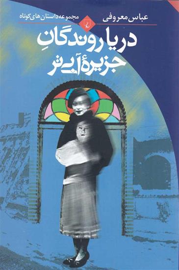 کتاب دریا روندگان جزیره آبی تر