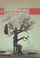 کتاب خواب هایت را در این خانه تعریف نکن محمود