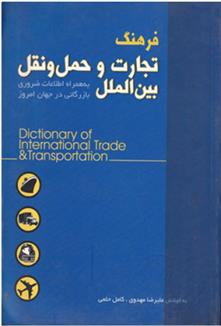 کتاب فرهنگ تجارت و حمل و نقل بین الملل;
