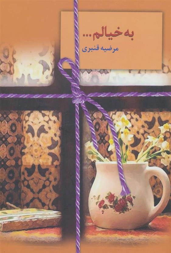 کتاب به خیالم…