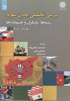 کتاب بررسی تحلیلی بحران سوریه