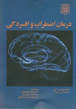 کتاب درمان اضطراب و افسردگی