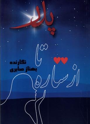 کتاب از ستاره تا پدر