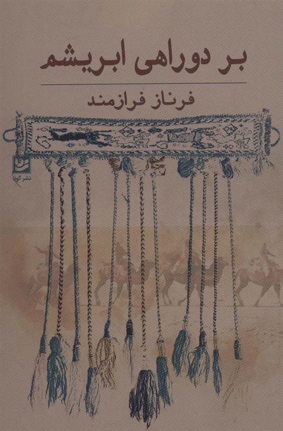 کتاب بر دو راهی ابریشم