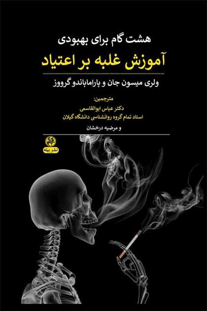 کتاب آموزش غلبه بر اعتیاد
