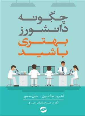 کتاب چگونه دانشورز بهتری باشید؟;