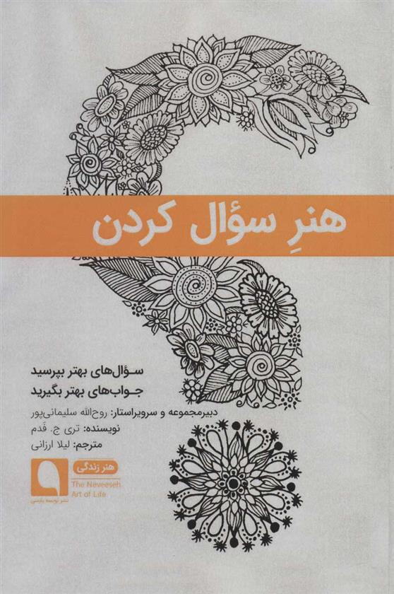کتاب هنر سوال کردن