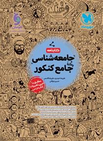 کتابنامه جامعه شناسی جامع کنکور