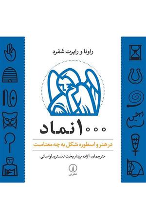 کتاب 1000 نماد