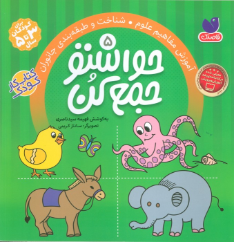 کتاب حواستو جمع کن 5