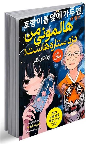 کتاب هالمونی من دزد ستاره هاست