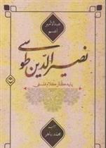 کتاب نصیرالدین طوسی پایه گذار کلام فلسفی