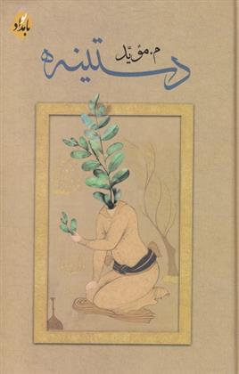 کتاب دستینه