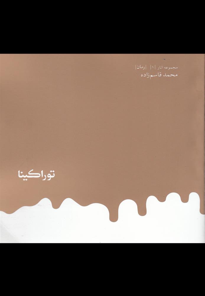 کتاب توراکینا (خشتی)