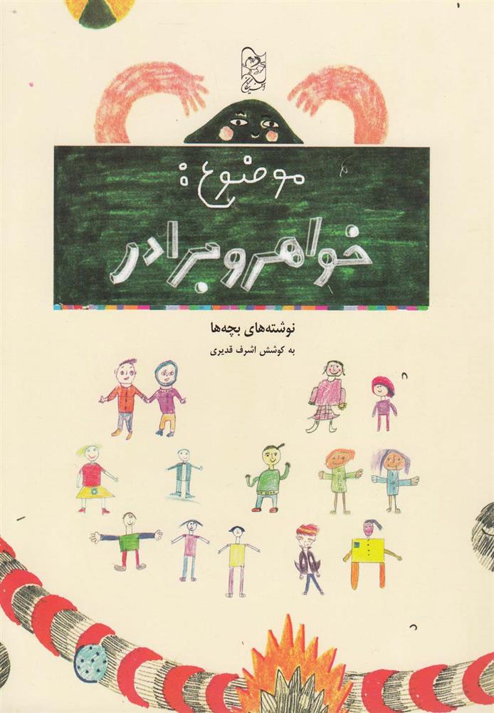 کتاب موضوع خواهر و برادر