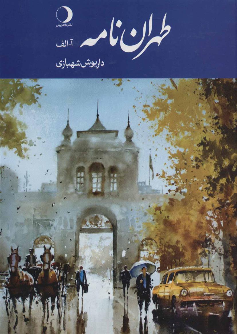کتاب طهران نامه (آ-الف);