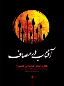 کتاب آفتاب در مصاف