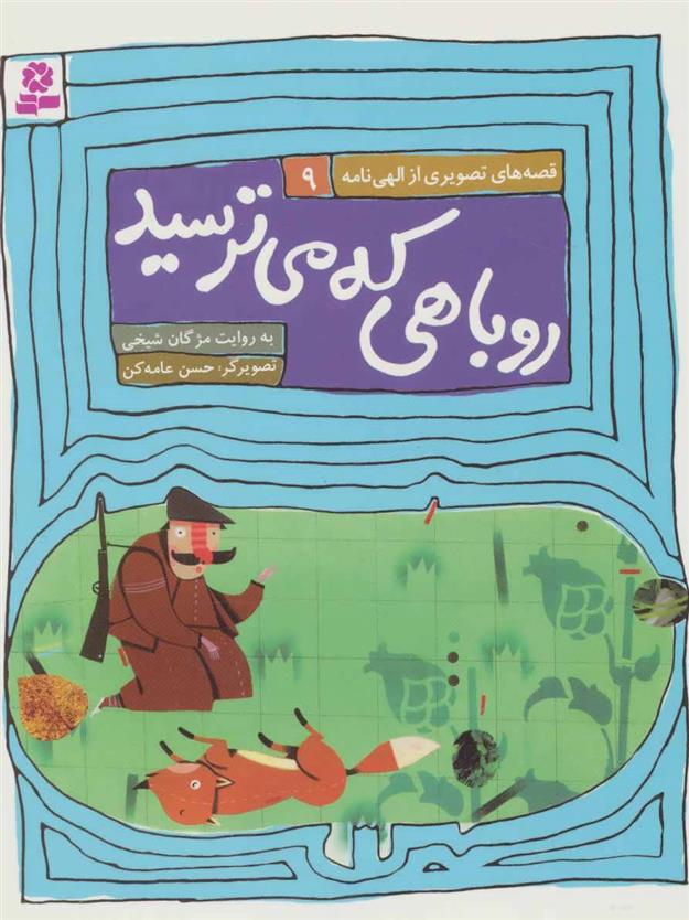 کتاب روباهی که میترسید
