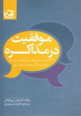 کتاب موفقیت در مذاکره