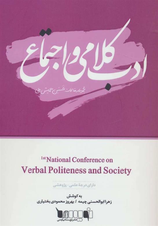 کتاب ادب کلامی و اجتماع