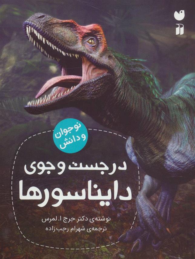 کتاب در جست و جوی دایناسورها