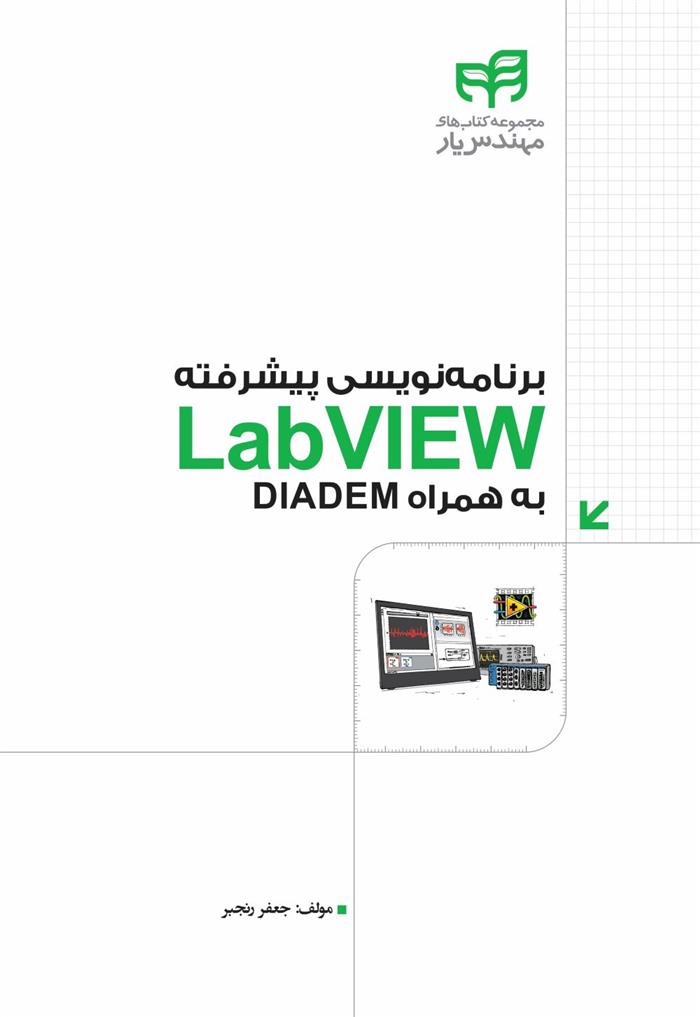 کتاب برنامه نویسی پیشرفته LabVIEW;