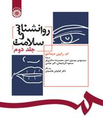 کتاب روانشناسی سلامت (جلد دوم)