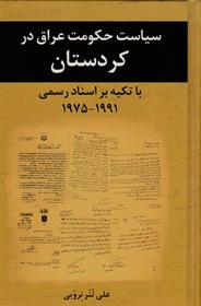 کتاب سیاست حکومت عراق در کردستان