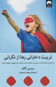 کتاب تربیت دخترانی رها از نگرانی