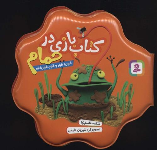 کتاب بازی در حمام (قور و قور و قور، قورباغه)