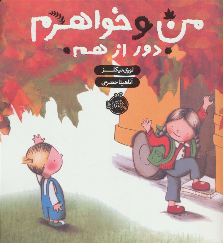 کتاب من و خواهرم (دور از هم)