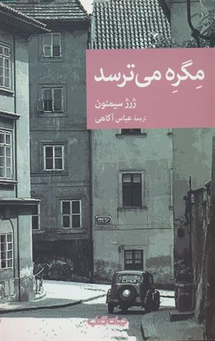 کتاب مگره می ترسد;