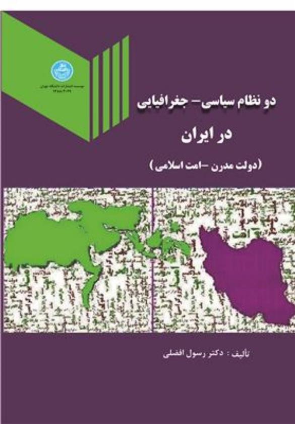 کتاب دو نظام سیاسی - جغرافیایی در ایران;
