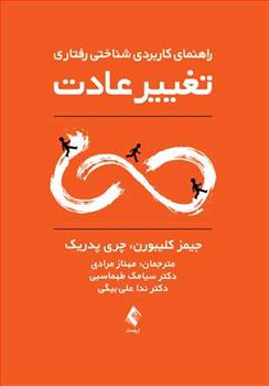 کتاب تغییر عادت