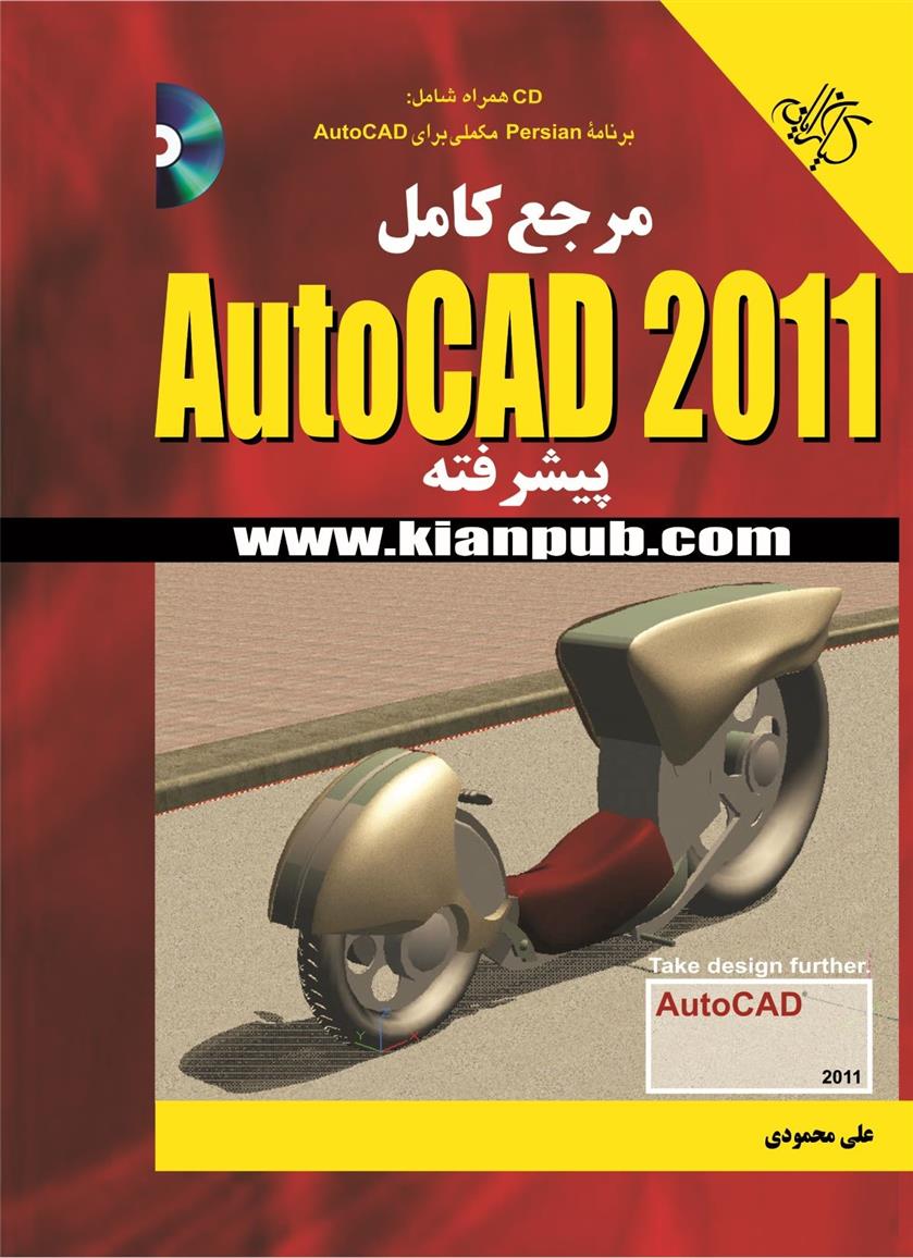 کتاب مرجع کامل AutoCAD 2011 پیشرفته
